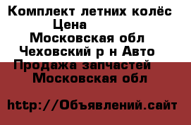 Комплект летних колёс  › Цена ­ 25 000 - Московская обл., Чеховский р-н Авто » Продажа запчастей   . Московская обл.